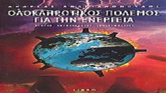 Ολοκληρωτικός Πόλεμος για την Ενέργεια